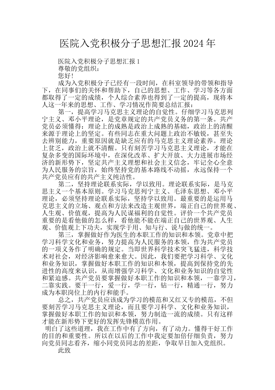 医院入党积极分子思想汇报2024年_第1页