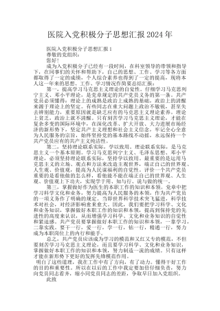 医院入党积极分子思想汇报2024年