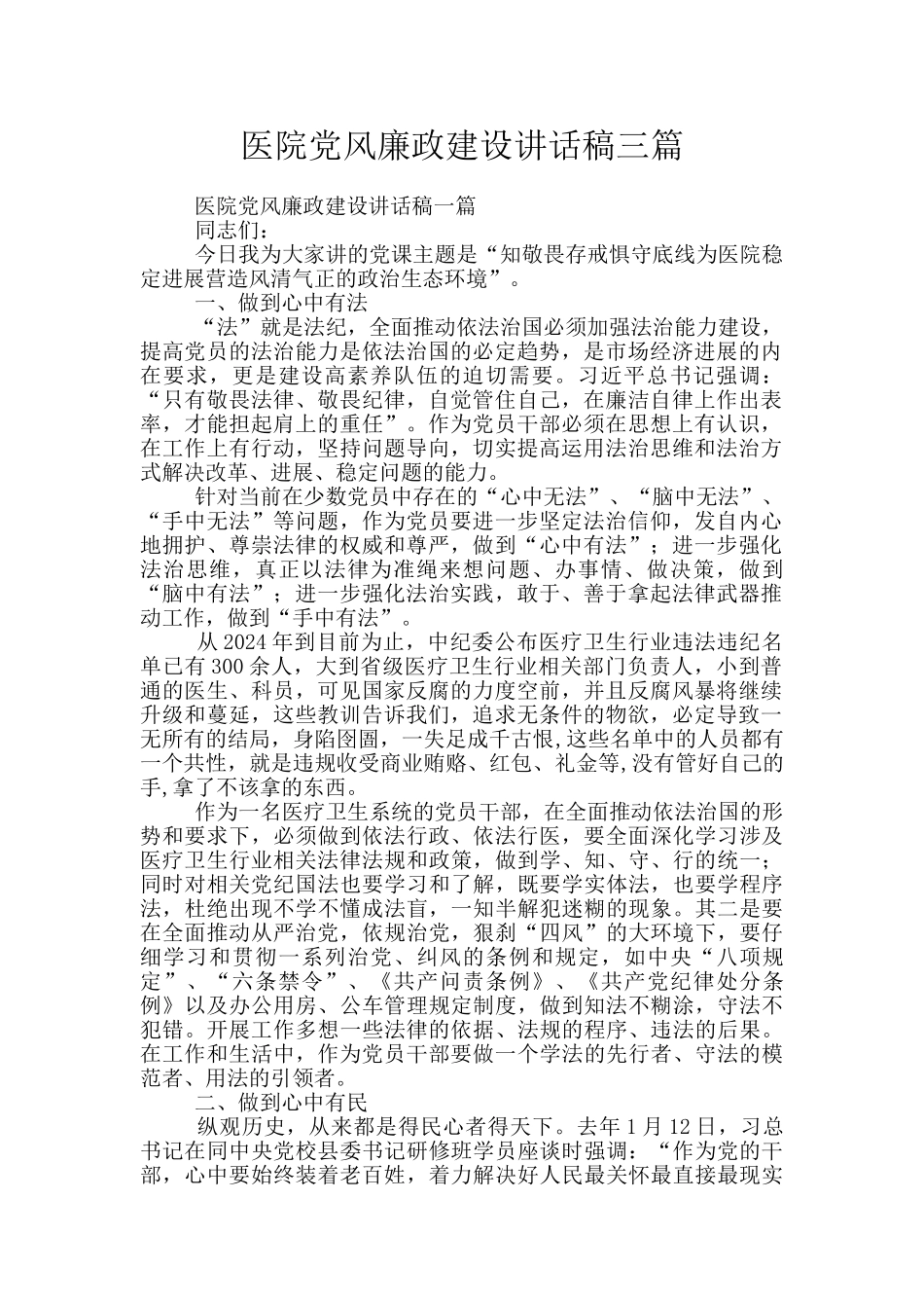 医院党风廉政建设讲话稿三篇_第1页