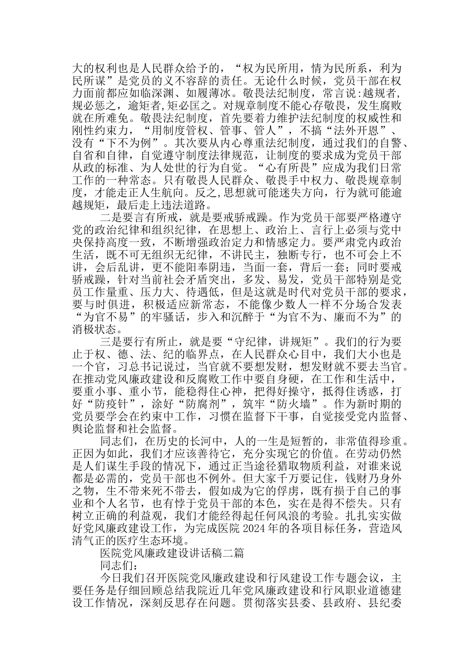 医院党风廉政建设讲话稿三篇_第3页