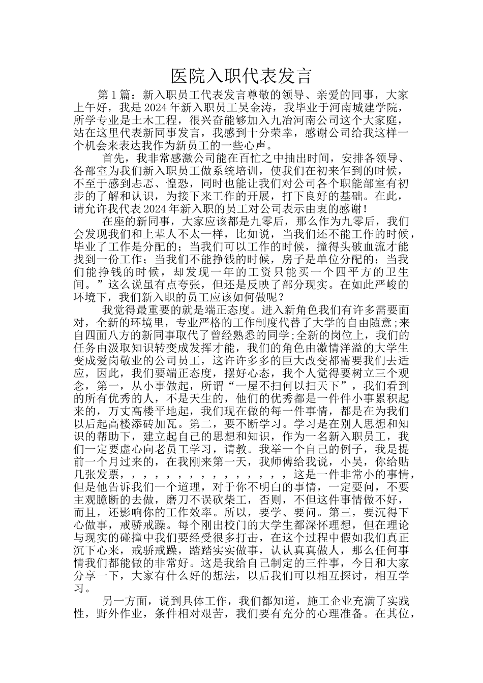 医院入职代表发言_第1页