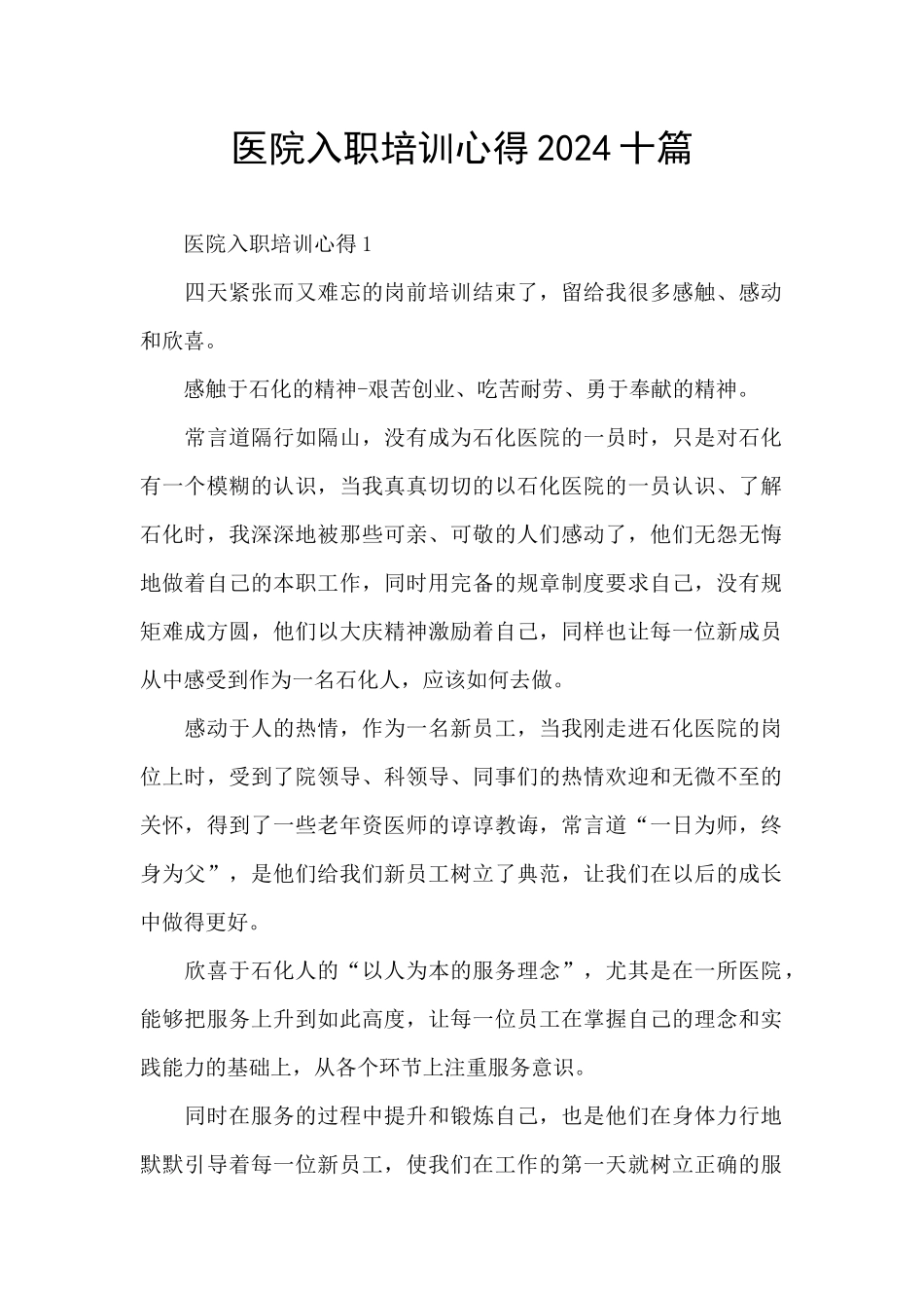 医院入职培训心得2024十篇_第1页