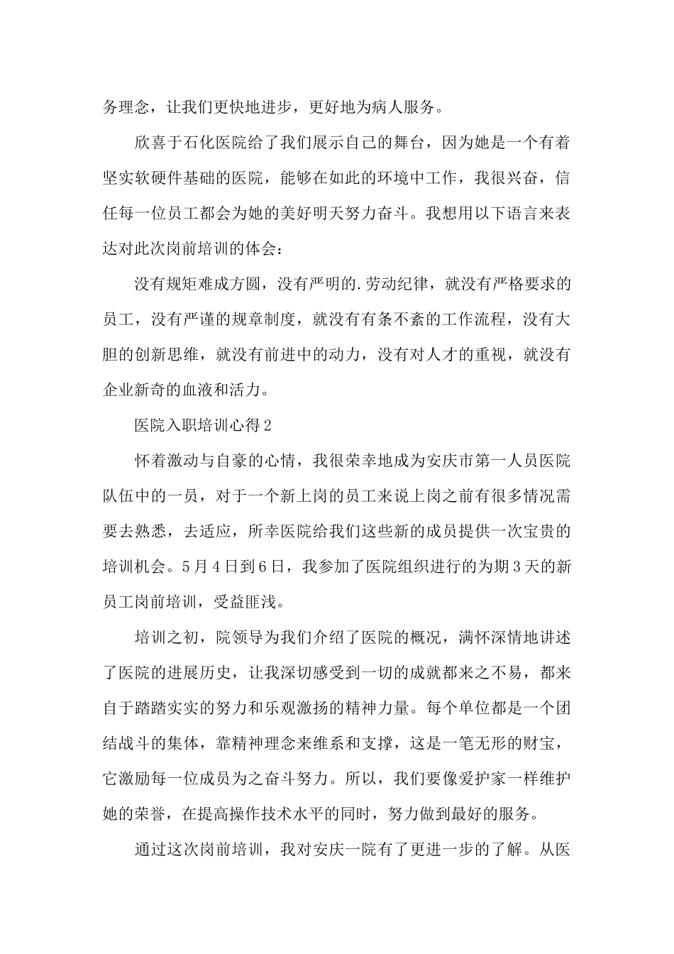 医院入职培训心得2024十篇_第2页