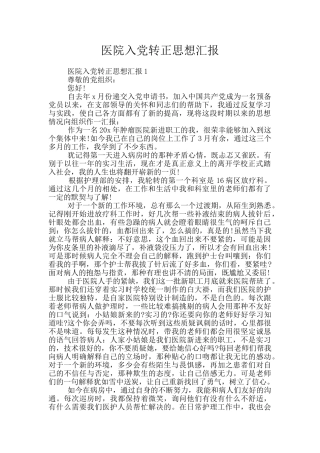 医院入党转正思想汇报