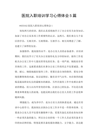 医院入职培训学习心得体会5篇