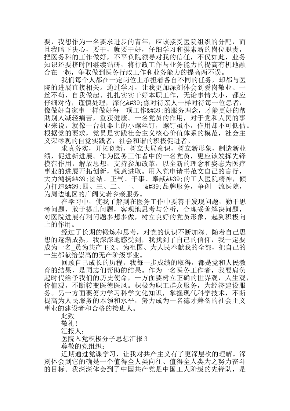 医院入党积极分子思想汇报2024第二季度_第3页