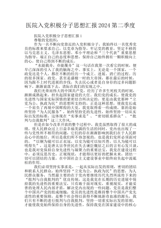 医院入党积极分子思想汇报2024第二季度