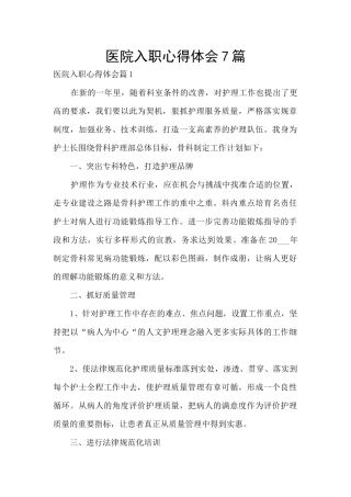 医院入职心得体会7篇