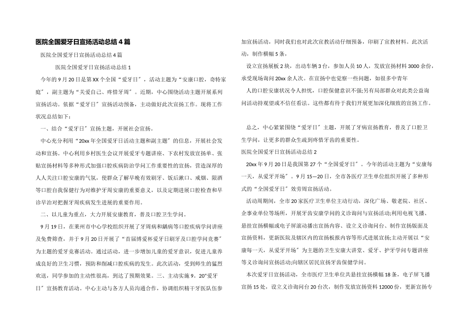医院全国爱牙日宣传活动总结4篇_第1页