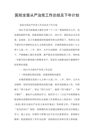 医院全面从严治党工作总结及下年计划