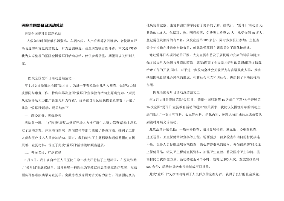 医院全国爱耳日活动总结_第1页
