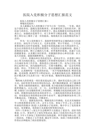 医院入党积极分子思想汇报范文