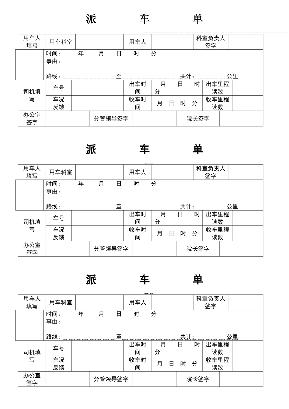 医院公务用车派车单_第1页