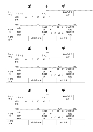 医院公务用车派车单