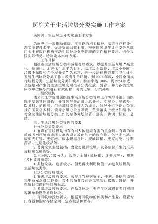 医院关于生活垃圾分类实施工作方案