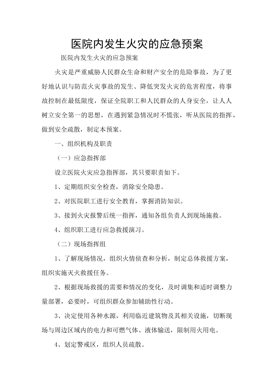 医院内发生火灾的应急预案_第1页