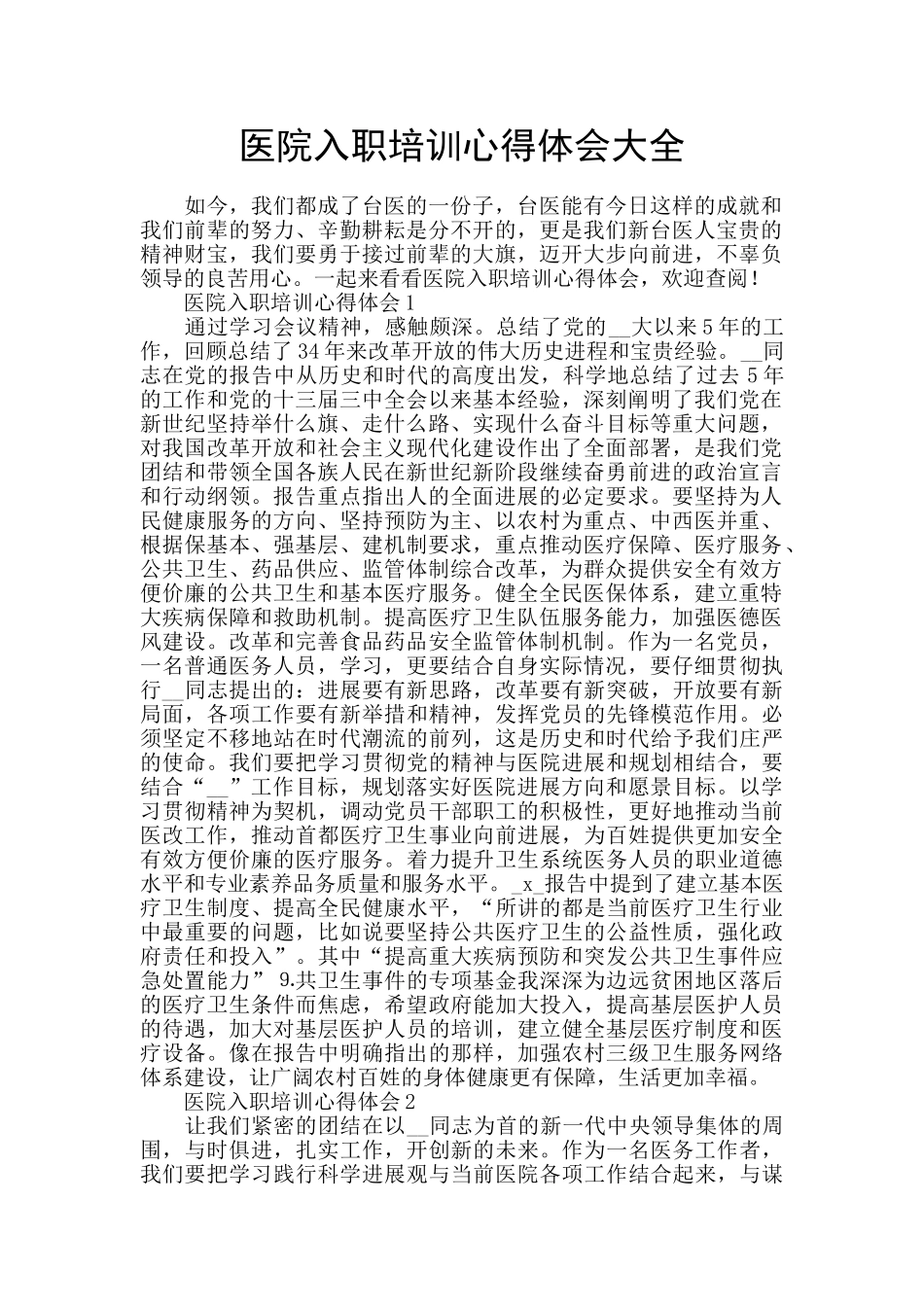 医院入职培训心得体会大全_第1页