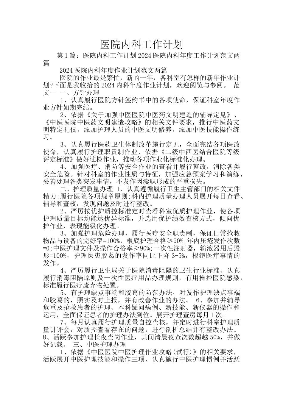 医院内科工作计划_第1页