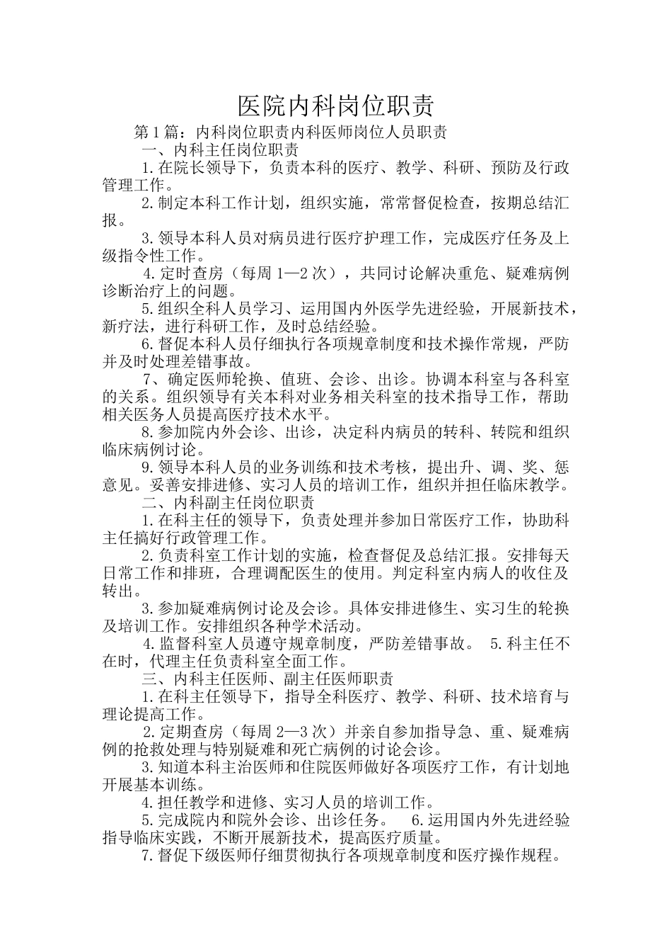 医院内科岗位职责_第1页