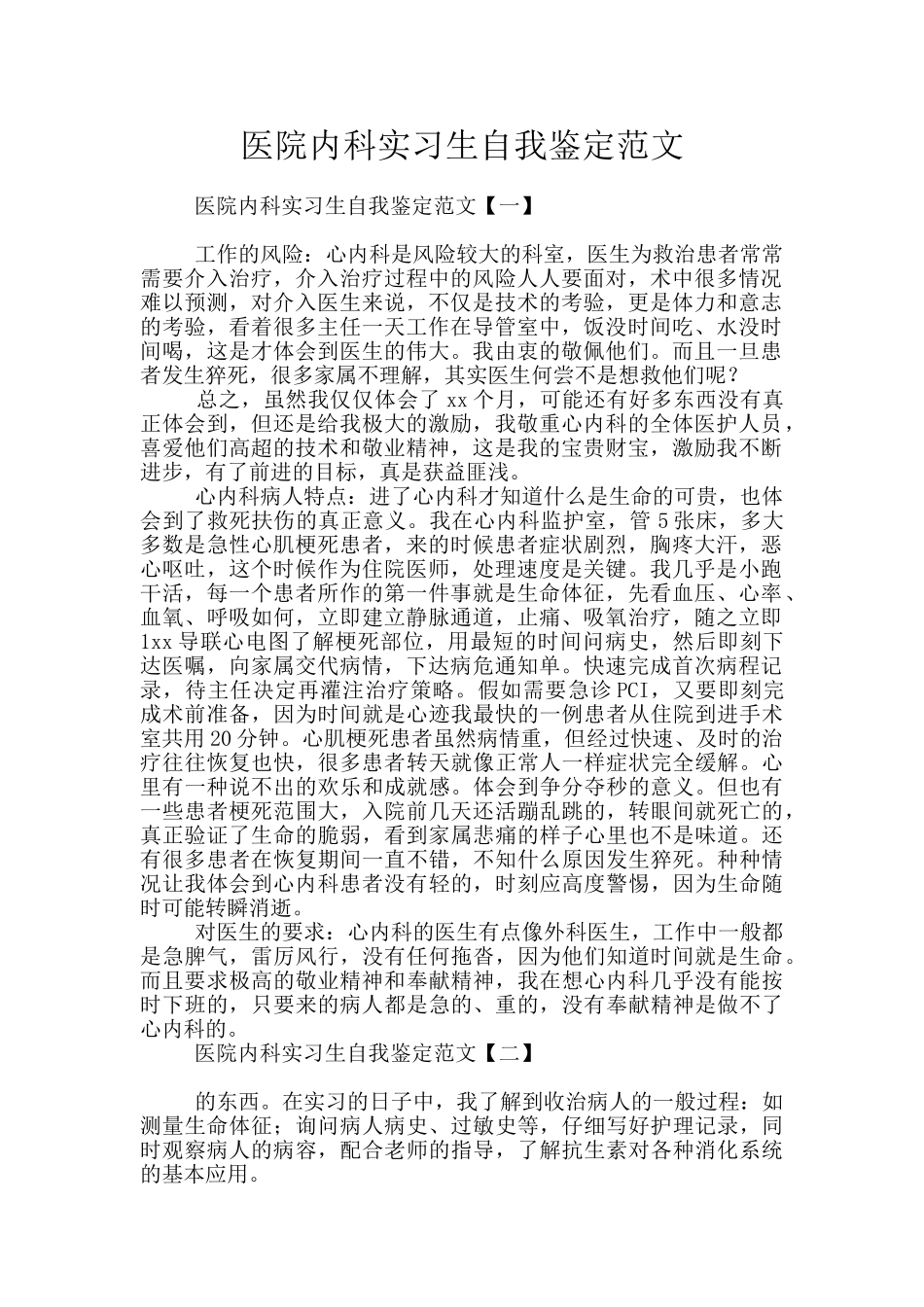 医院内科实习生自我鉴定范文_第1页