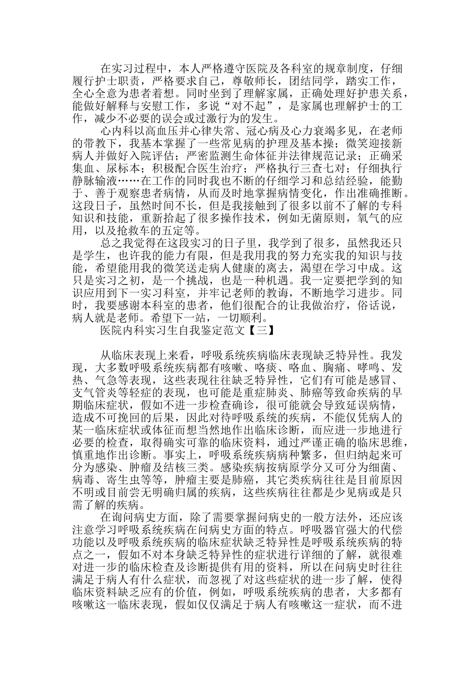 医院内科实习生自我鉴定范文_第2页