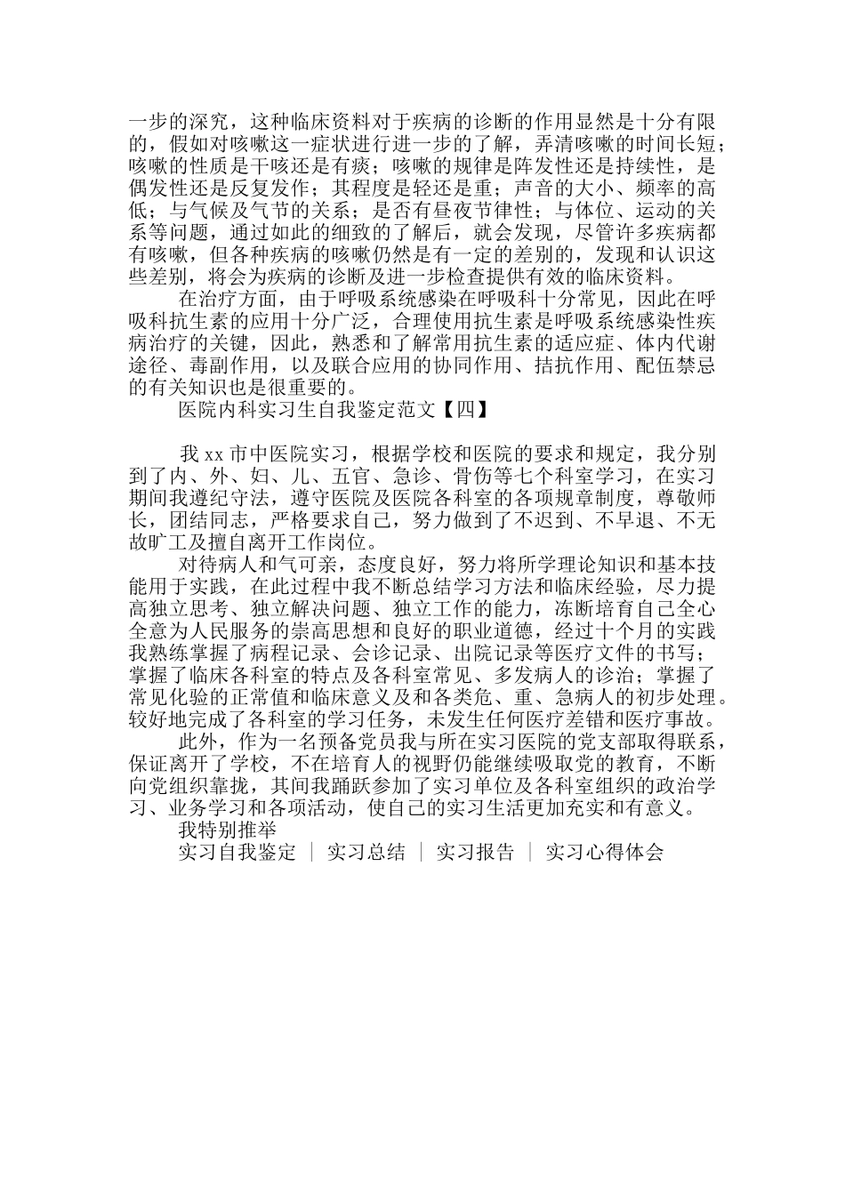 医院内科实习生自我鉴定范文_第3页