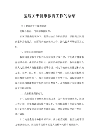 医院关于健康教育工作的总结