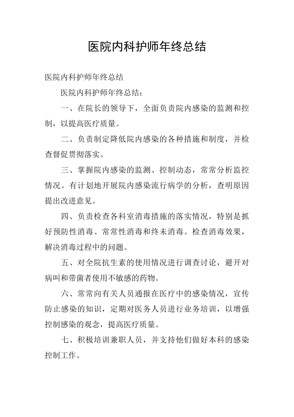 医院内科护师年终总结_第1页