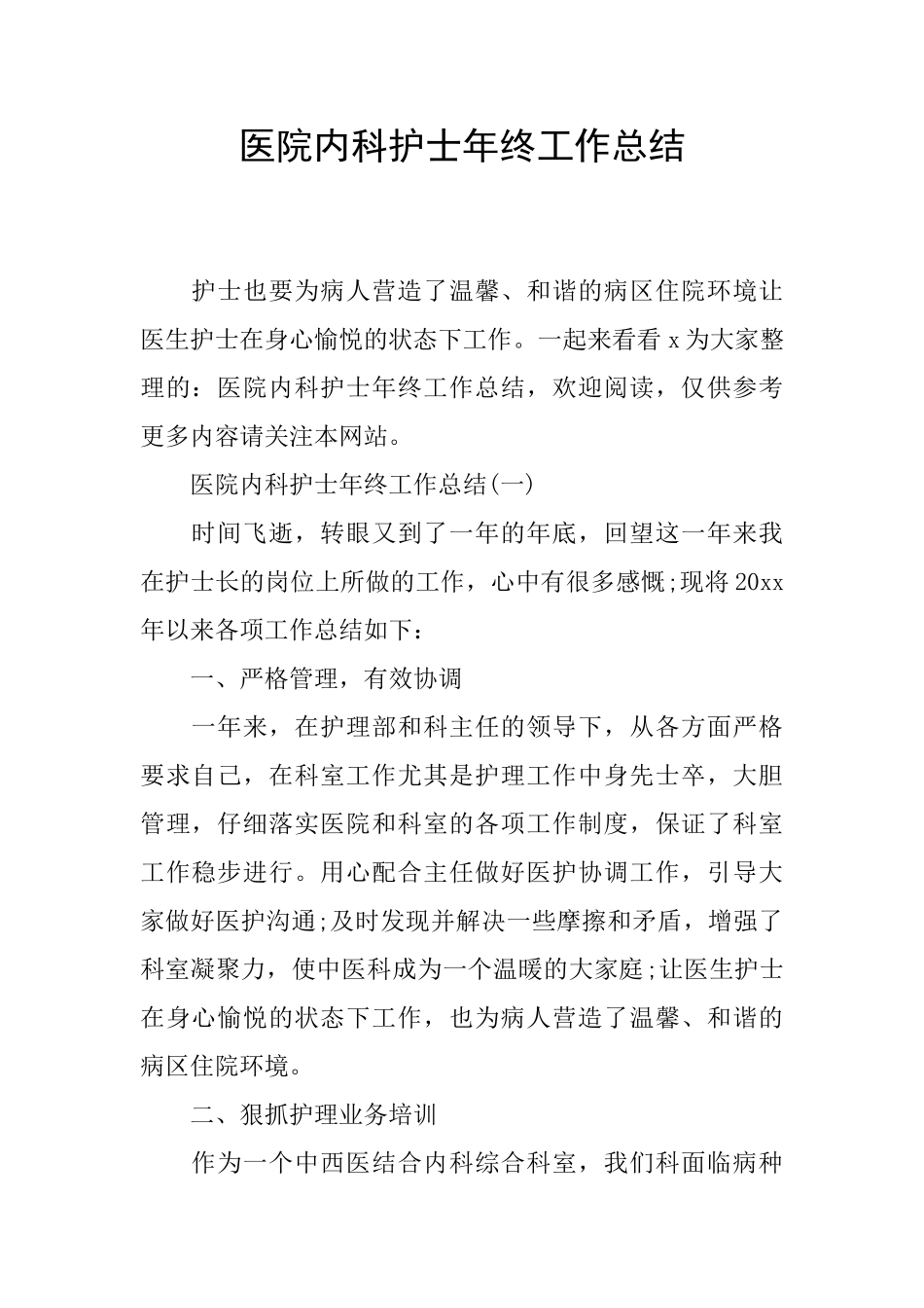 医院内科护士年终工作总结_第1页