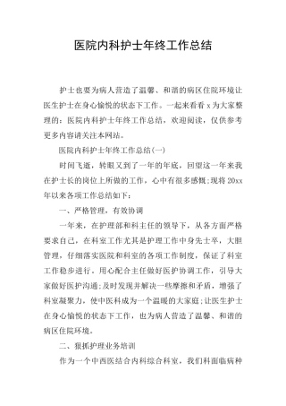 医院内科护士年终工作总结