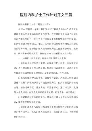 医院内科护士工作计划范文三篇