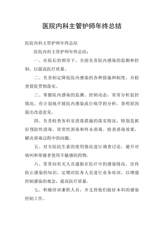 医院内科主管护师年终总结