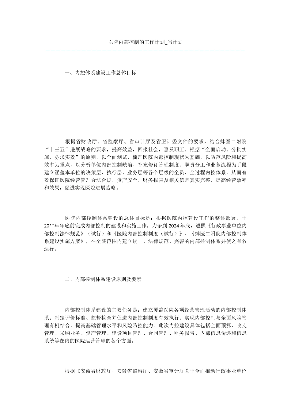 医院内部控制的工作计划_第1页