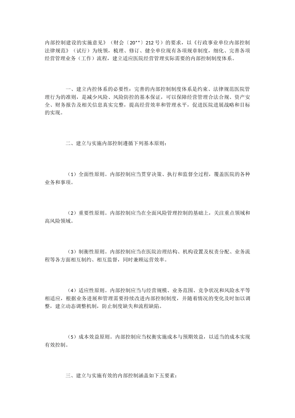 医院内部控制的工作计划_第2页