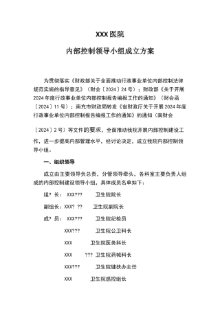 医院内部控制领导小组成立方案