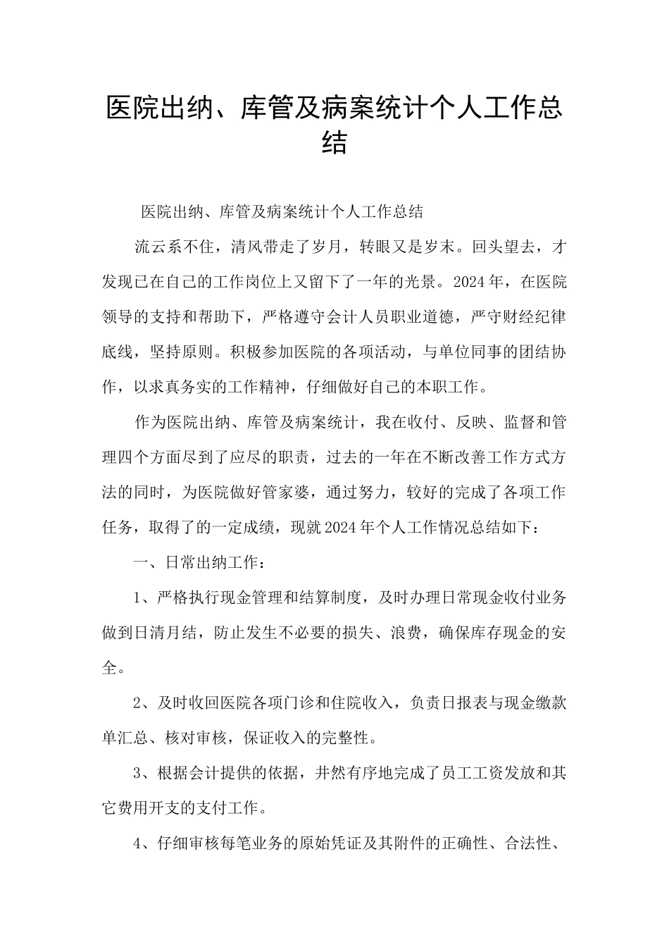 医院出纳、库管及病案统计个人工作总结_第1页
