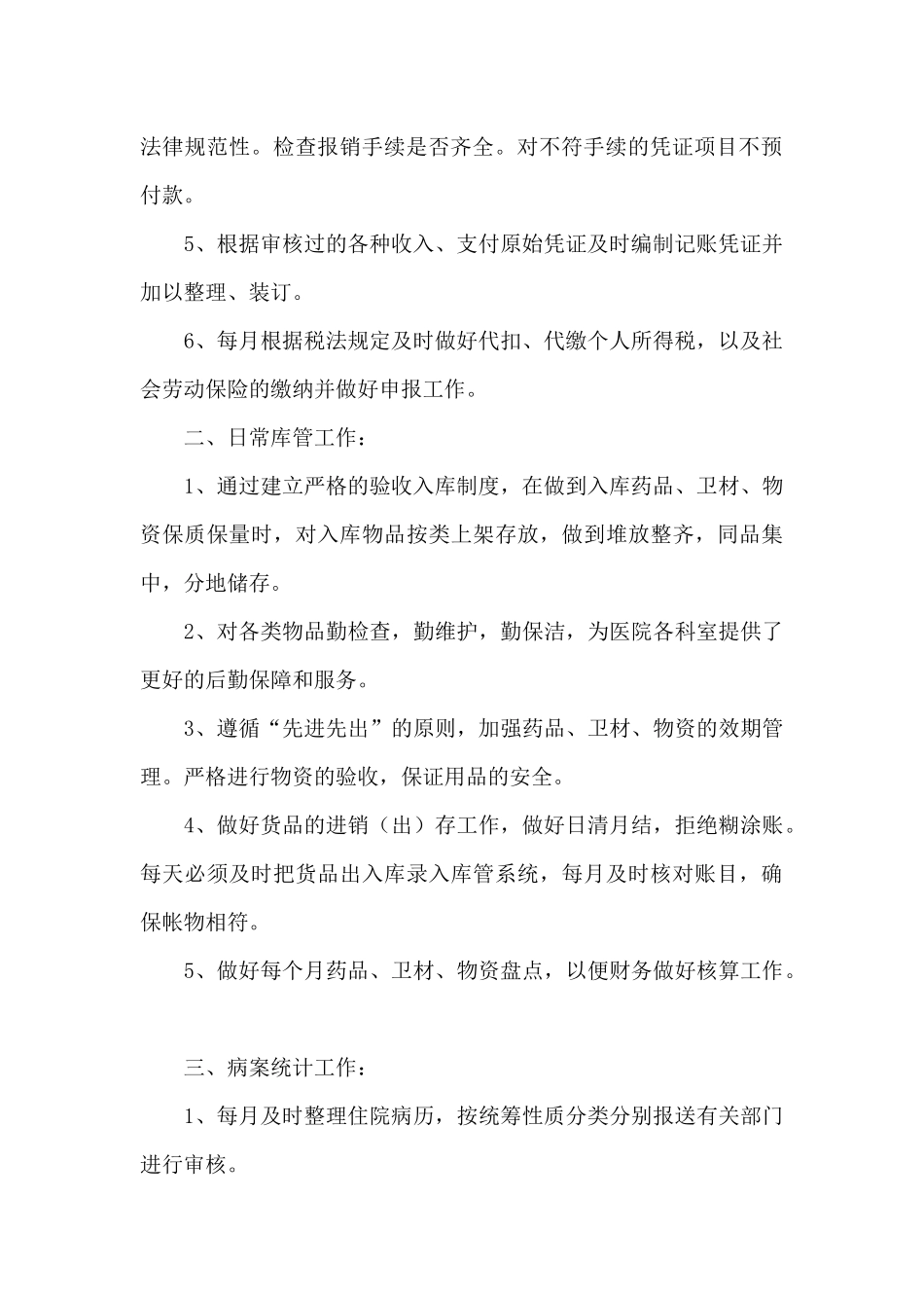 医院出纳、库管及病案统计个人工作总结_第2页