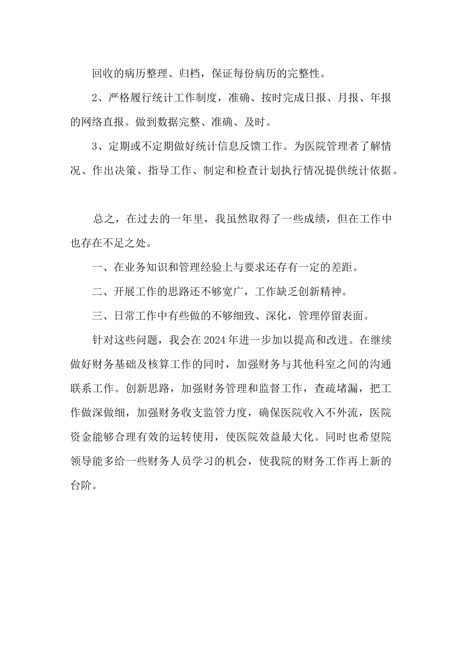 医院出纳、库管及病案统计个人工作总结_第3页