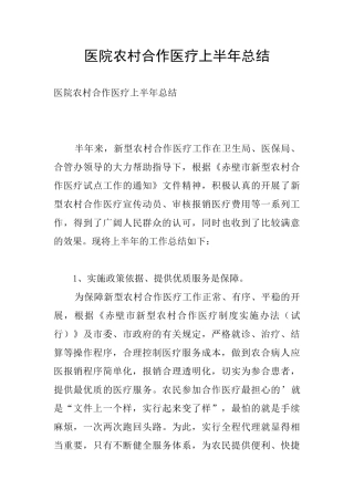 医院农村合作医疗上半年总结