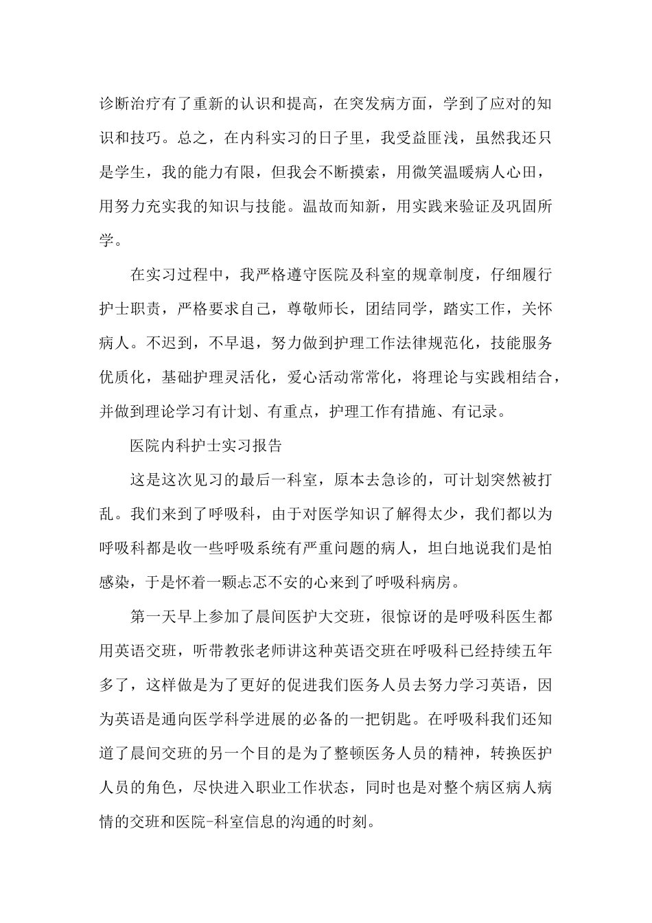 医院内科护士实习报告_第2页