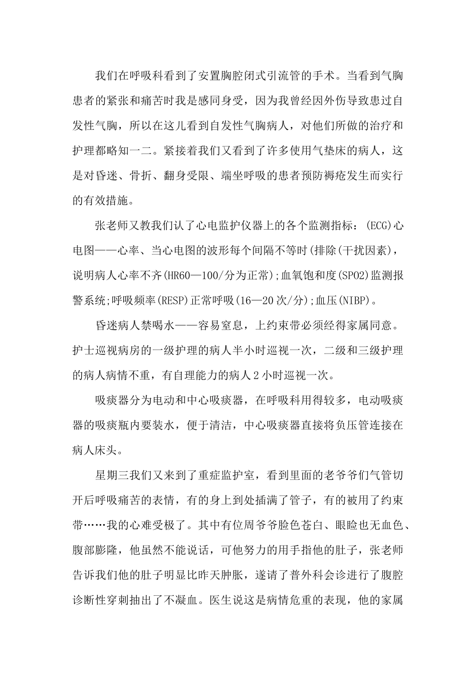 医院内科护士实习报告_第3页