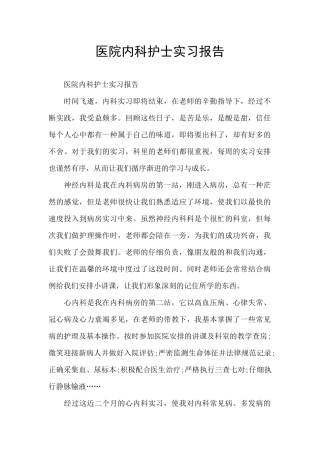 医院内科护士实习报告