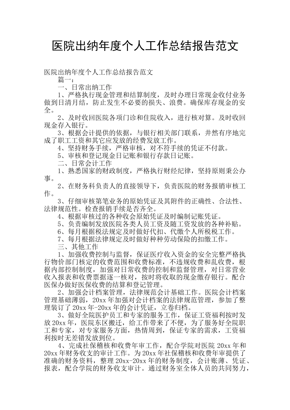 医院出纳年度个人工作总结报告范文_第1页