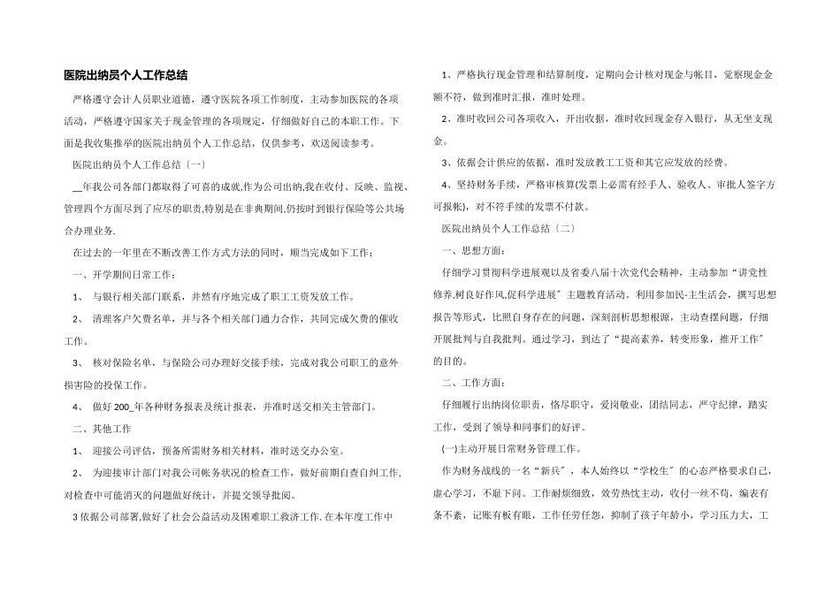 医院出纳员个人工作总结_第1页