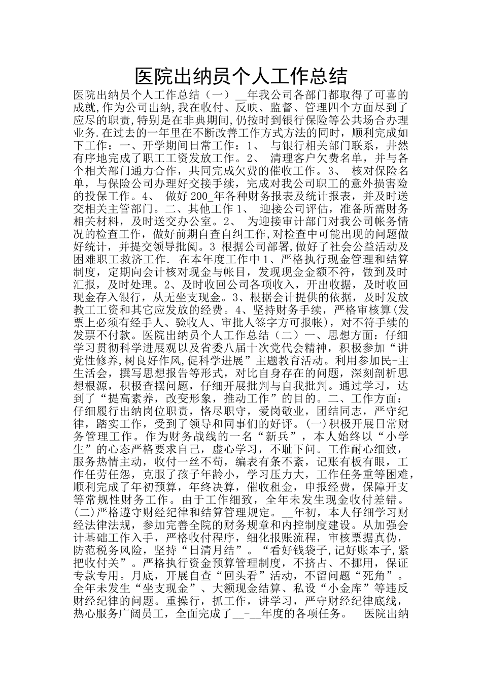 医院出纳员个人工作总结_第1页