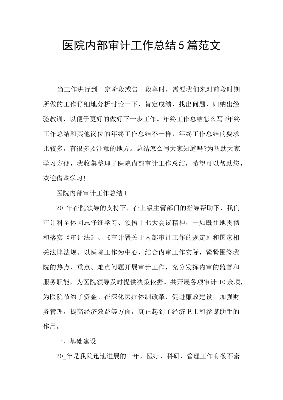 医院内部审计工作总结5篇范文_第1页