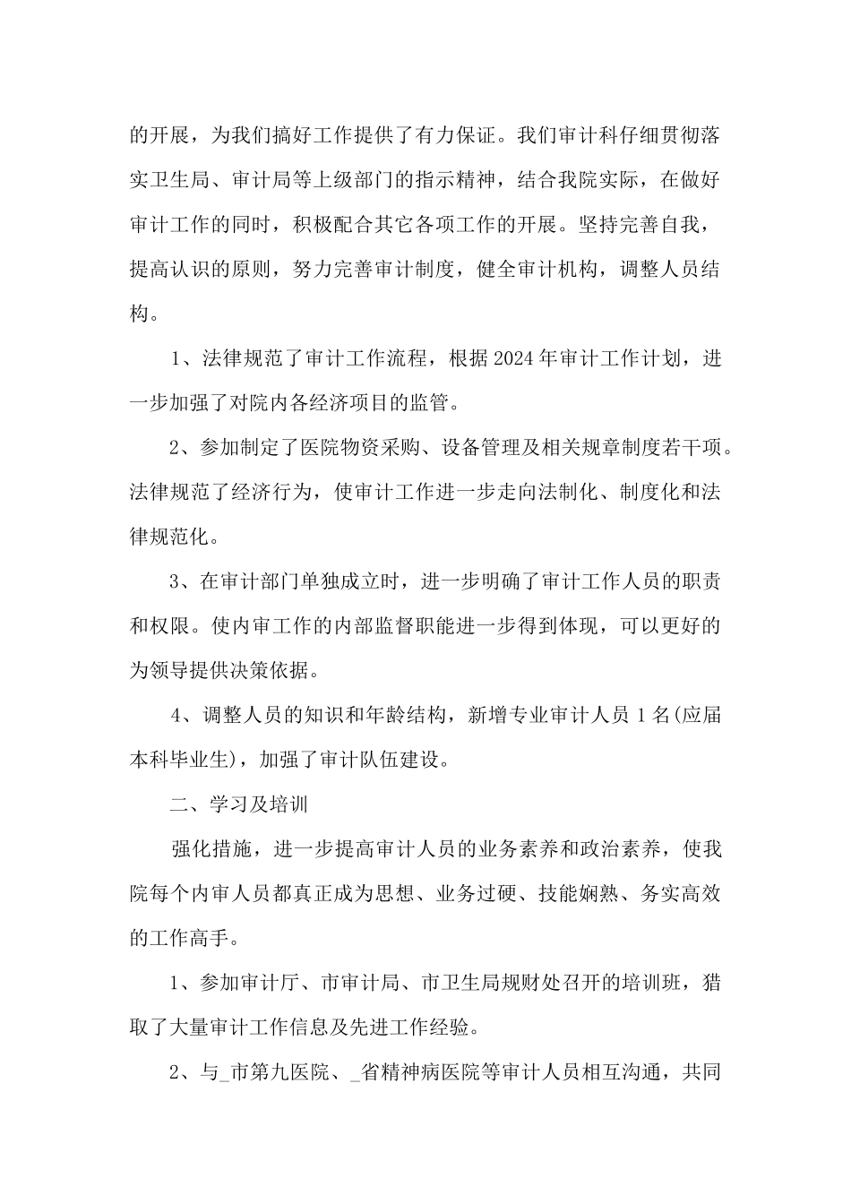 医院内部审计工作总结5篇范文_第2页