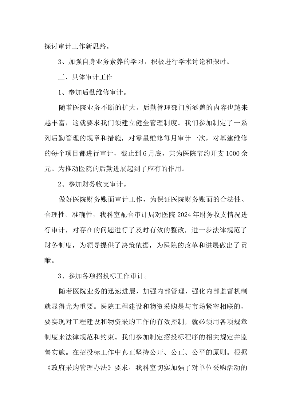 医院内部审计工作总结5篇范文_第3页