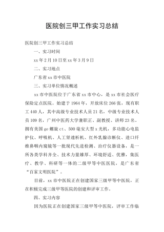 医院创三甲工作实习总结