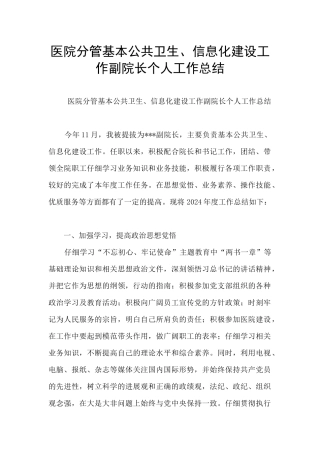 医院分管基本公共卫生、信息化建设工作副院长个人工作总结
